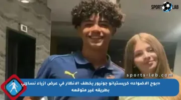 «بوح الأضواء» كريستيانو جونيور يخطف الأنظار في عرض أزياء نسائي بطريقة غير متوقعة